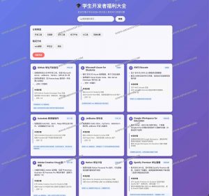学生开发者福利大全：35+项专属学习与工具优惠合集-91杂货铺