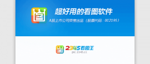 2345看图王 V9.3.0.8540 去广告/去更新绿色免安装版-91杂货铺