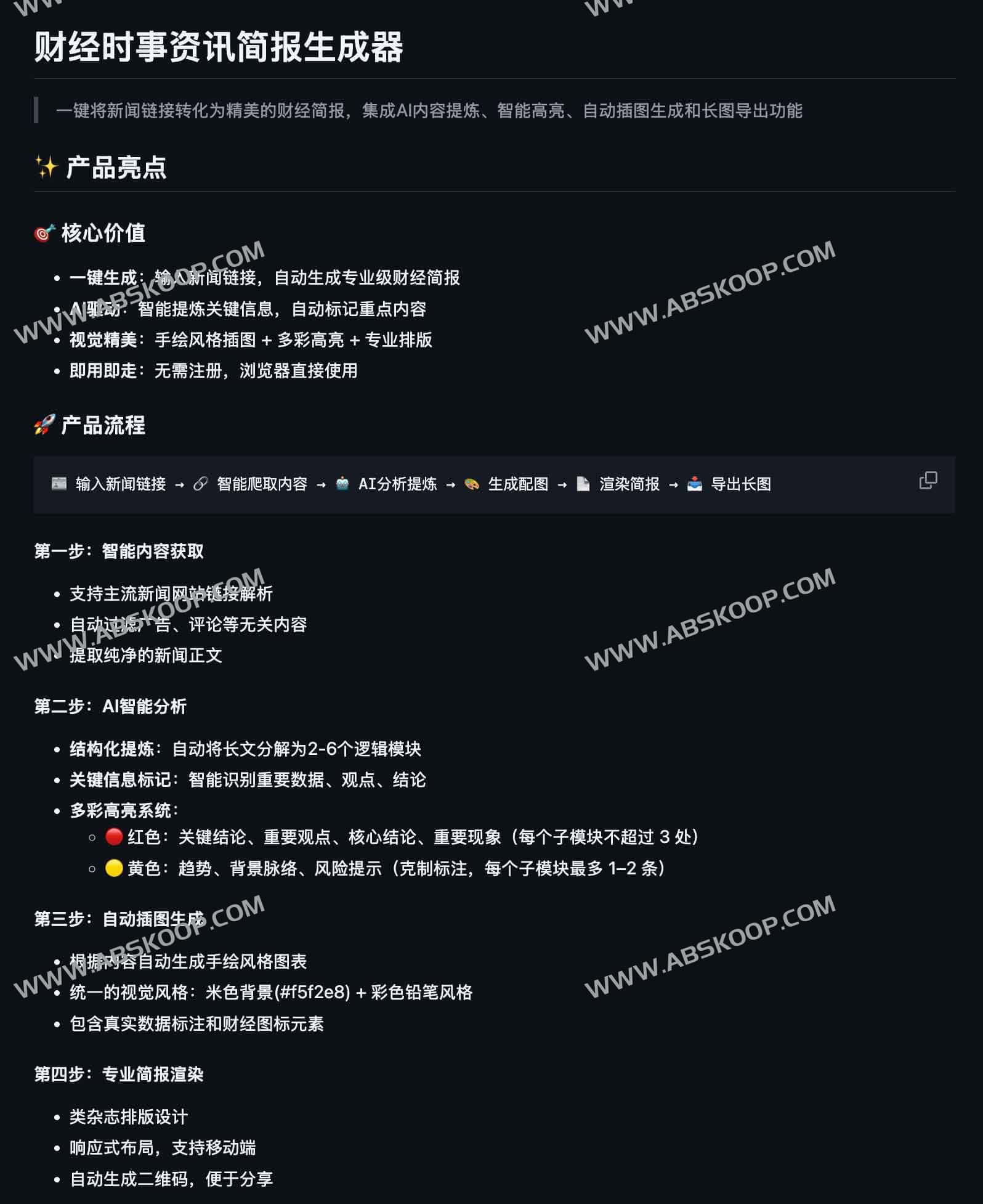 Brief 财经简报生成器:一键把新闻链接变成专业长图(AI提炼|智能高亮|手绘插图|可直接下载) Brief 财经简报生成器:一键把新闻链接变成专业长图(AI提炼|智能高亮|手绘插图|可直接下载)