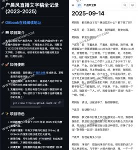 HuChenFeng：户晨风直播文字稿全记录 2023–2025 可搜索归档（GitBook/GitHub）-91杂货铺