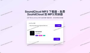 SoundCloud MP3 Downloader：免费在线将SoundCloud转换为MP3（最高320kbps）-91杂货铺