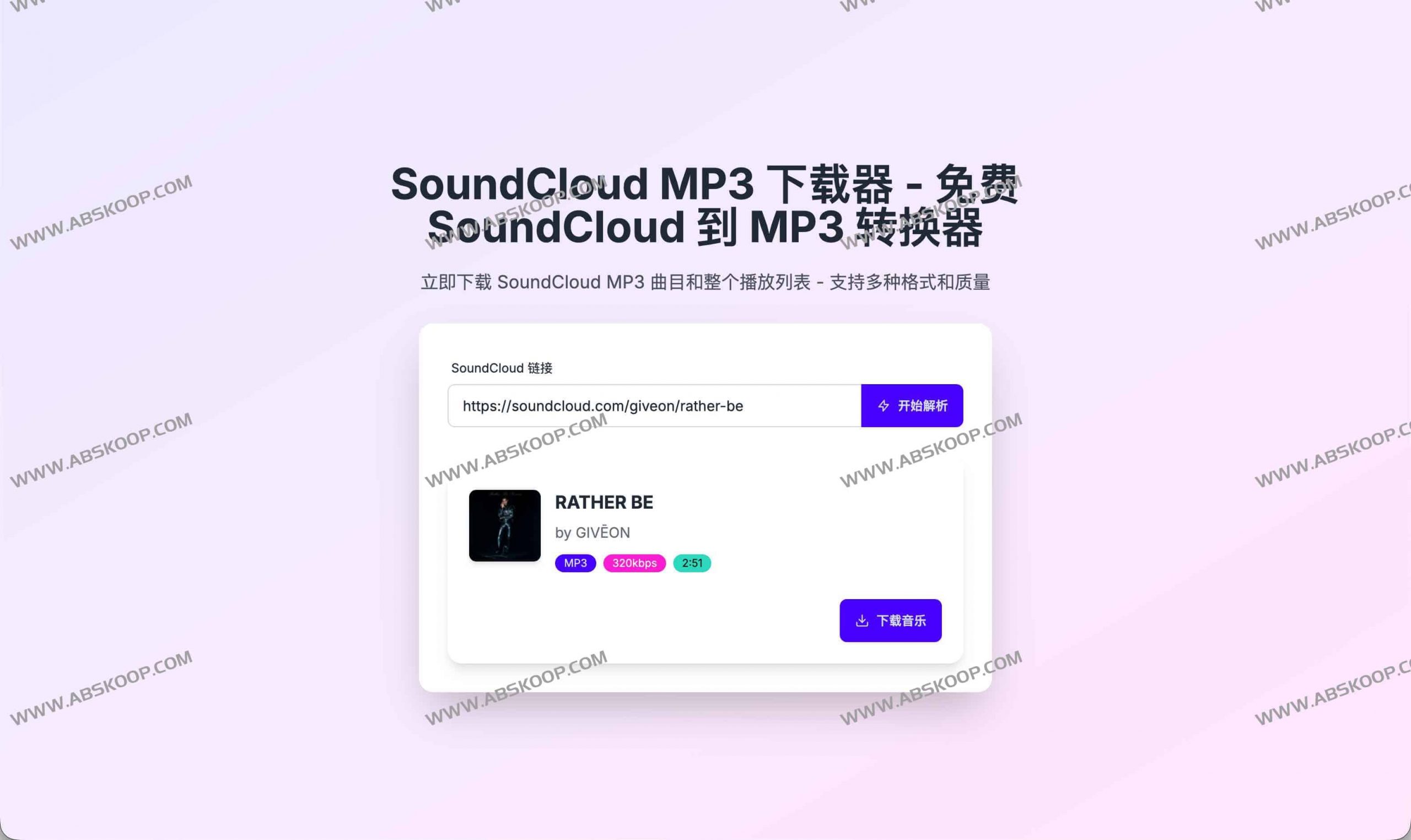 SoundCloud MP3 Downloader：免费在线将SoundCloud转换为MP3（最高320kbps）-91杂货铺