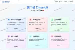 装个机 ZhuangIt：Windows/Mac 重装系统一站式教程与工具指南（U盘安装·启动盘制作·系统下载）-91杂货铺