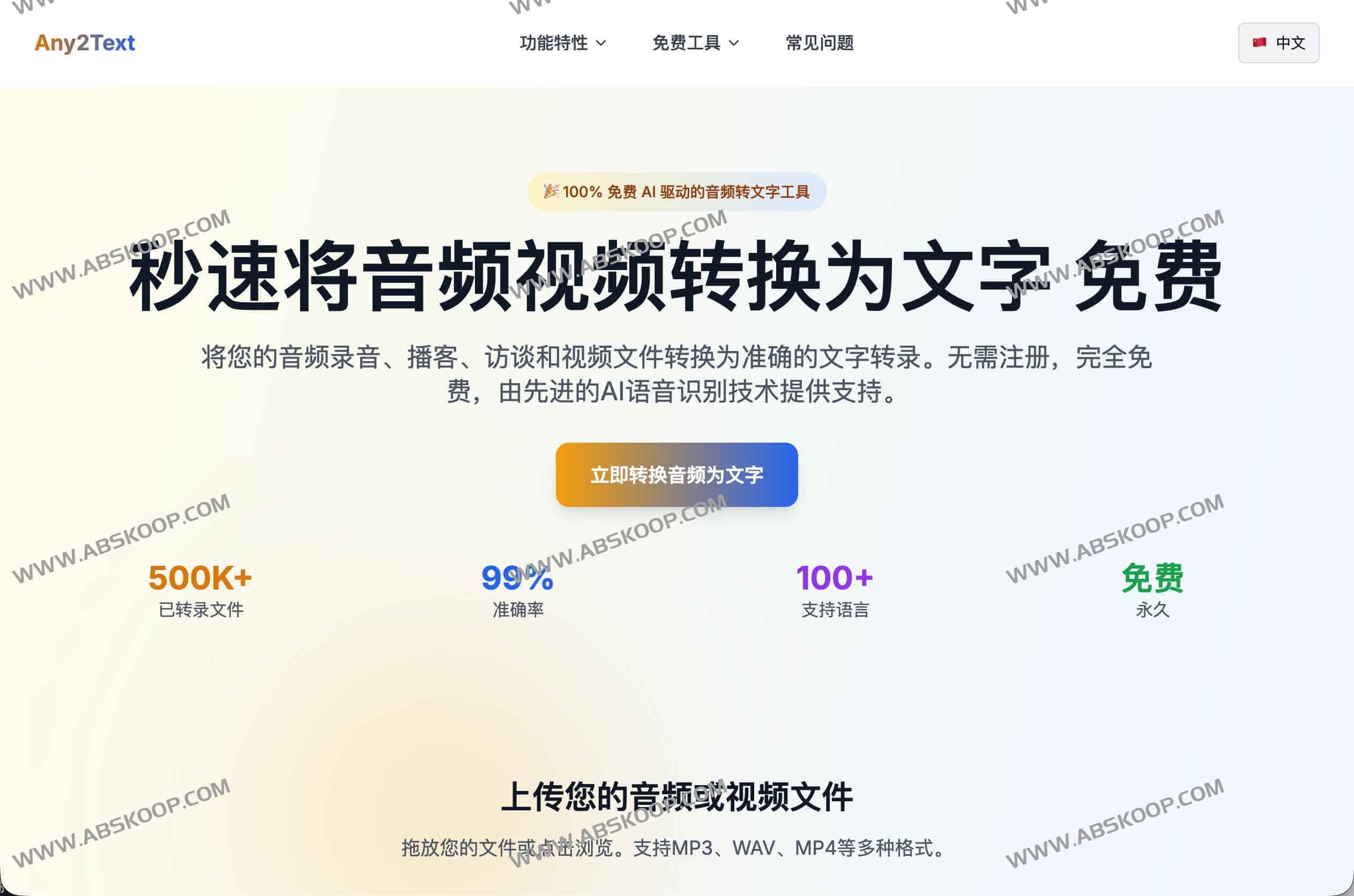 Any2Text：永久免费 AI 音视频转文字工具（支持 100+ 语言｜无需注册）-91杂货铺