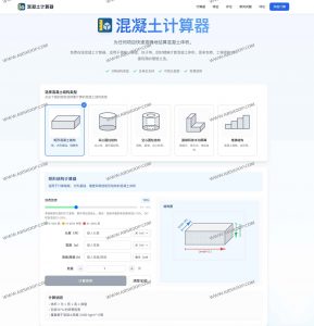 Concrete Calculator：免费混凝土计算器 快速精准的体积与重量在线估算工具-91杂货铺