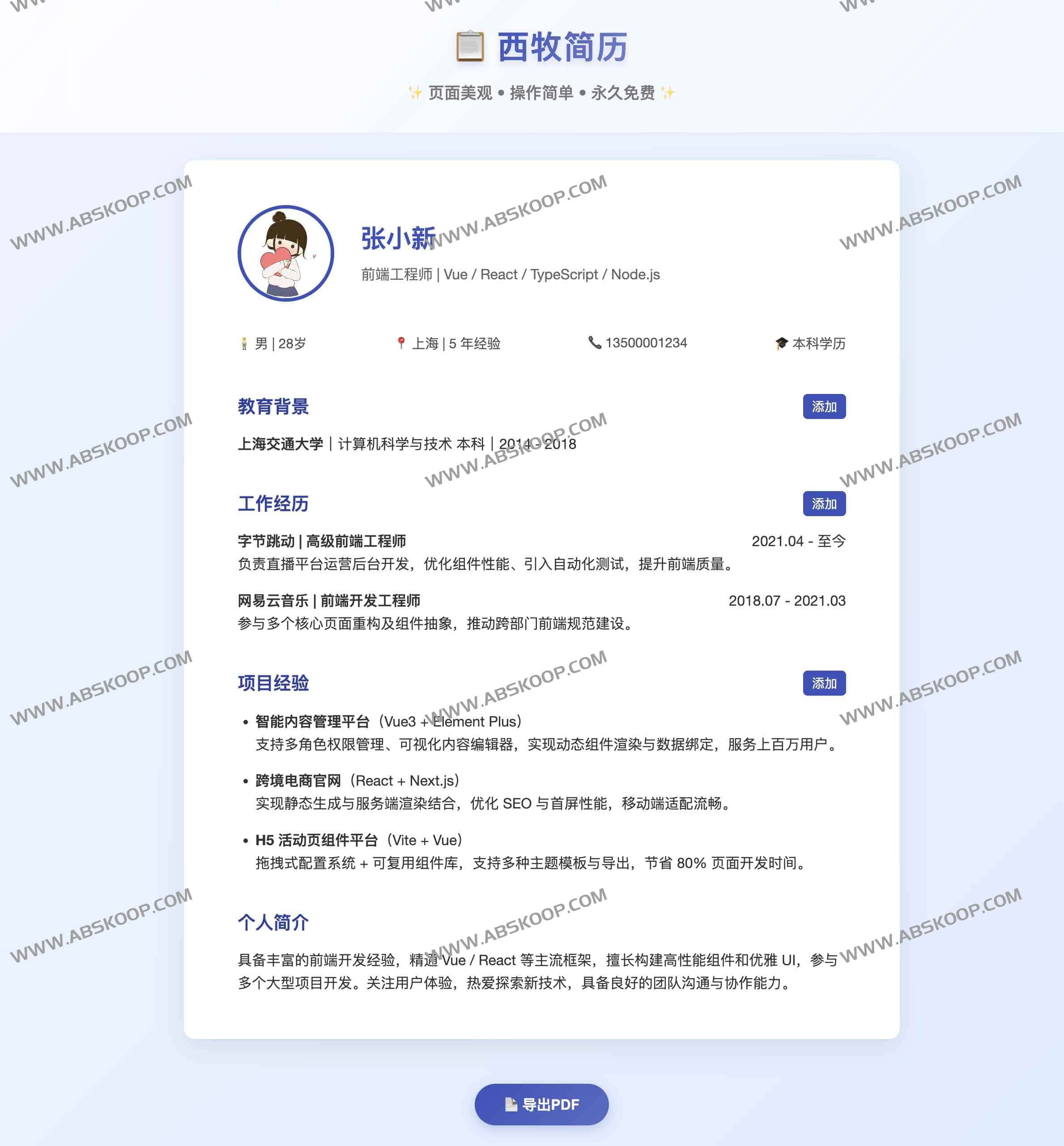 西牧简历：高颜值、易上手的永久免费在线简历生成器-91杂货铺