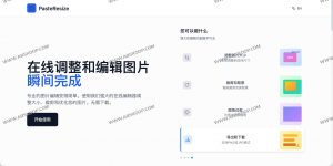 PasteResize：免费在线图片编辑器，一次搞定调整大小、裁剪、圆角与PNG/JPG导出-91杂货铺