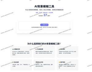 Blur Background：AI背景模糊工具 永久免费的人像与产品图片在线处理神器-91杂货铺