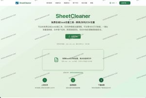 SheetCleaner：免费Excel去重工具，跨表/多列/CSV一键清洗，纯本地更安全-91杂货铺