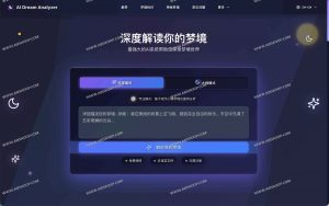 AI Dream Analyzer：免费AI解梦工具，让你快速解析梦境与潜意识-91杂货铺
