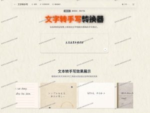Text to Handwriting：免费文字转手写在线工具-91杂货铺
