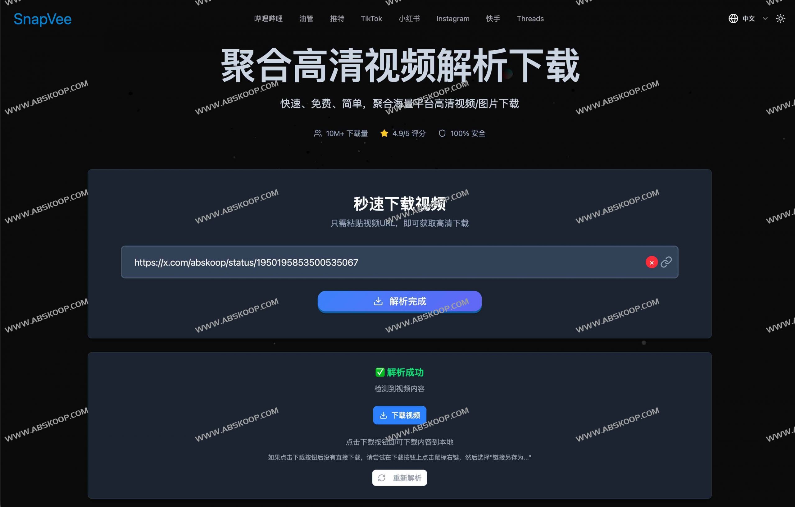 SnapVee万能社媒视频下载器：抖音、TikTok、B站、YouTube无水印高清提取工具-91杂货铺