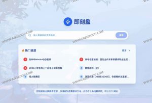 即刻盘：全网网盘资源一站式搜索（免费、无广告、可自定义）-91杂货铺
