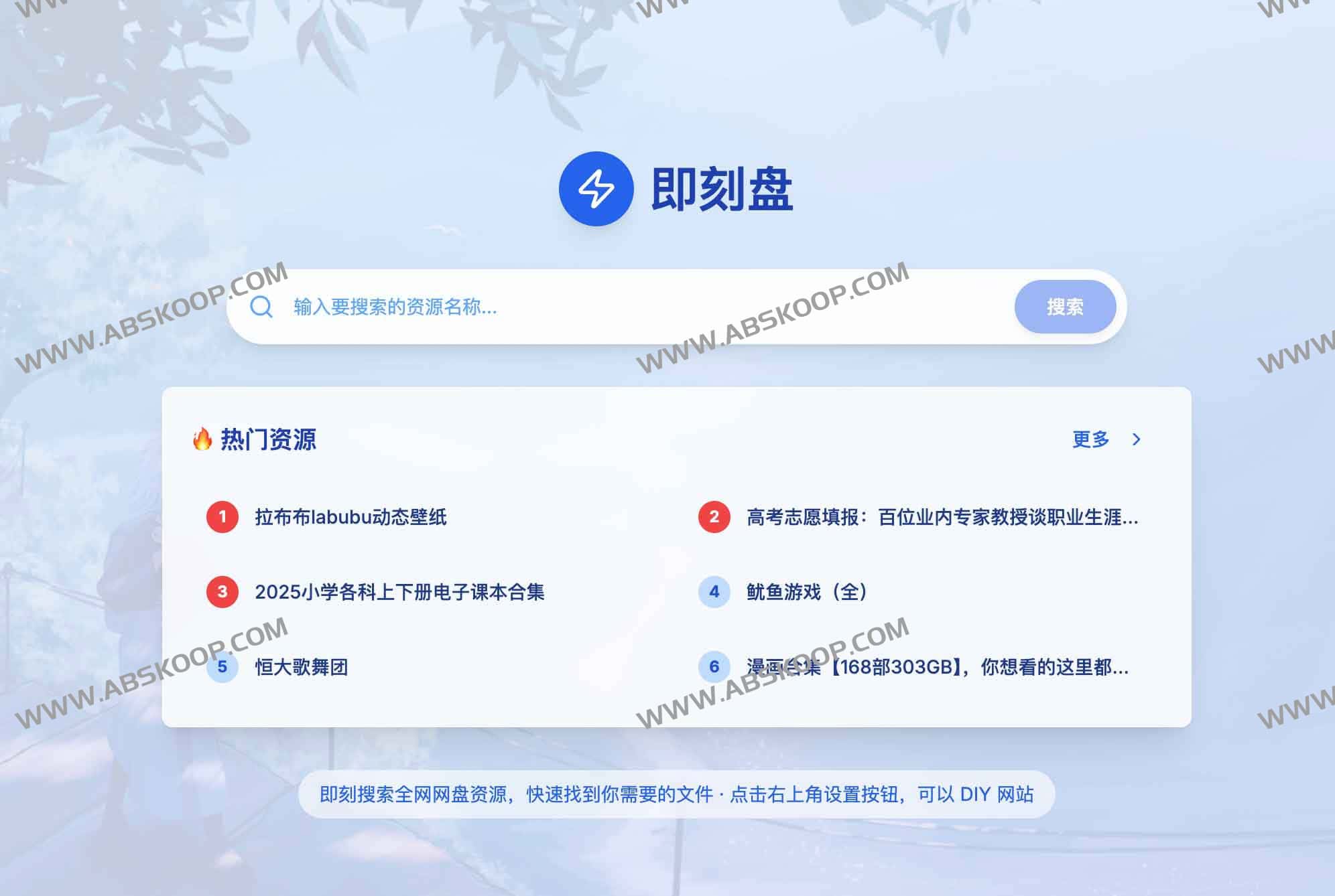 即刻盘：全网网盘资源一站式搜索（免费、无广告、可自定义）-91杂货铺