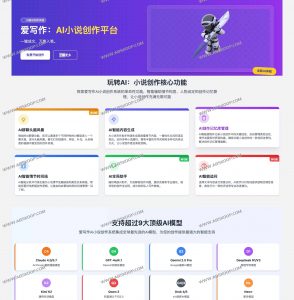 爱写作AI小说平台：一键解锁智能创作，9大模型赋能万字成书-91杂货铺
