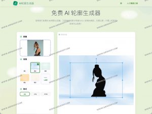 AI Silhouette Generator：免费 AI 轮廓生成器 一键生成专业级剪影-91杂货铺